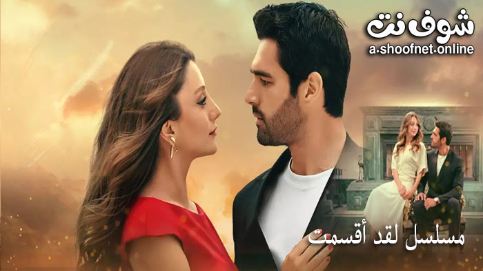 مسلسل لقد اقسمت مترجم