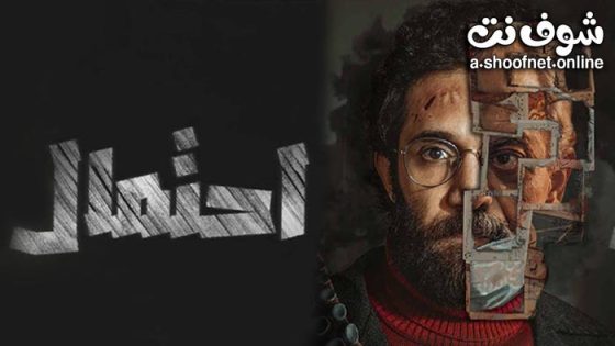 مسلسل احتمال الحلقة 7 السابعة – الأخيرة