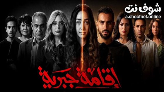 مسلسل اقامة جبرية الحلقة 10 العاشرة – والاخيرة
