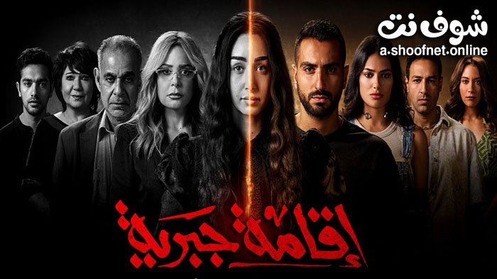 مسلسل اقامة جبرية