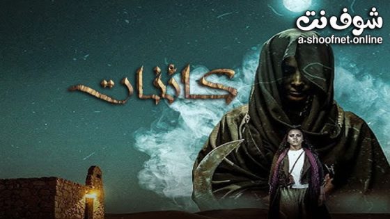 مسلسل كائنات الحلقة 13 الثالثة عشر