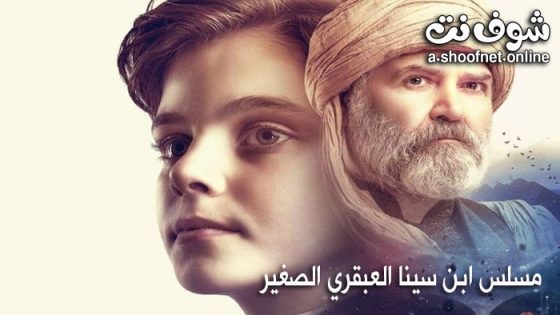 مسلسل ابن سينا العبقري الصغير 1 الحلقة 10 مترجم – نهاية الموسم