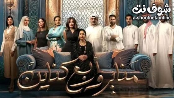 مسلسل مناير واربع كناين الحلقة 30 الثلاثون – الاخيرة