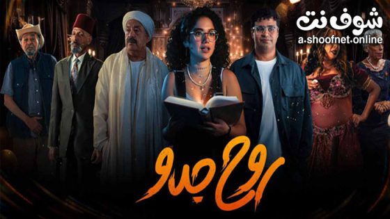 مسلسل روح جدو الحلقة 8 الثامنة