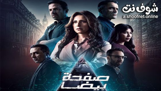 مسلسل صفحة بيضا الحلقة 30 الثلاثون – الاخيرة