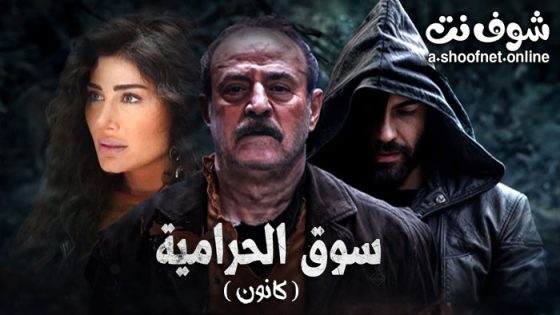 مسلسل سوق الحرامية – كانون الحلقة 33 الحادية والثلاثون – الاخيرة