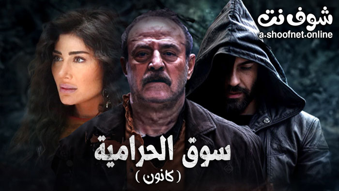 مسلسل سوق سوق الحرامية (كانون)