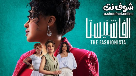 مسلسل الفاشنيستا الحلقة 6 السادسة