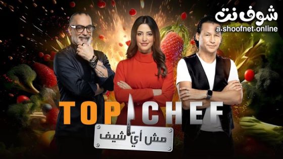 برنامج توب شيف 8 الحلقة 12 الثانية عشر
