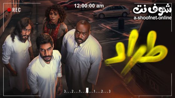 مسلسل طراد الحلقة 10 العاشرة – الاخيرة