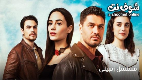مسلسل زمبيلي الحلقة 13 مترجم – الاخيرة