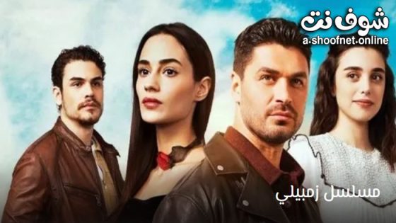 مسلسل زمبيلي الحلقة 1 مترجم