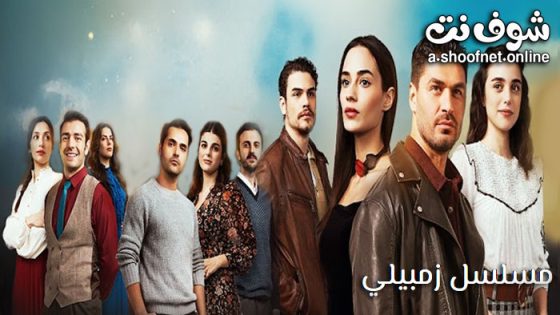 مسلسل زمبيلي الحلقة 5 مترجم