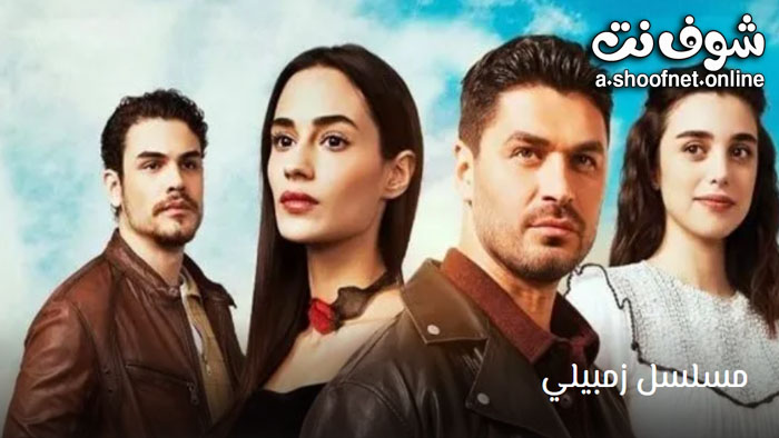مسلسل زمبيلي مترجم