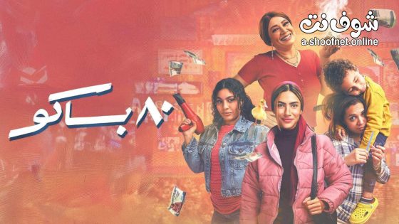 مسلسل 80 باكو الحلقة 15 الخامسة عشر – الاخيرة