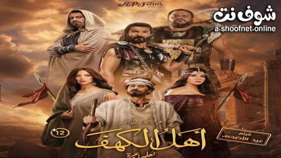 فيلم اهل الكهف 2024