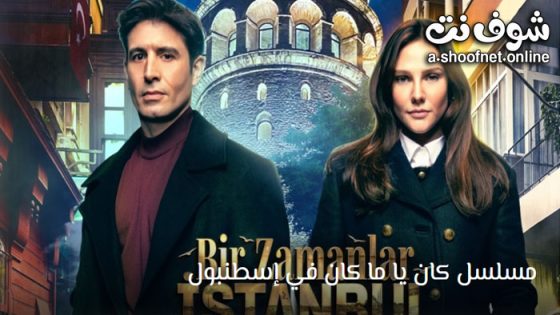 مسلسل كان يا مكان في اسطنبول الحلقة 16 مترجم – الاخيرة