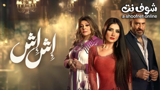 مسلسل اش اش الحلقة 30 الثلاثون – الاخيرة