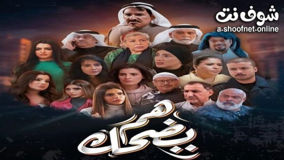 مسلسل هم يضحك الحلقة 30 الثلاثون
