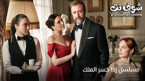 مسلسل اذا خسر الملك الحلقة 22 مترجم