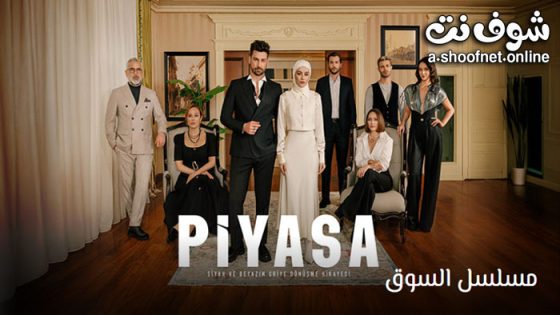 مسلسل السوق الحلقة 6 مترجم – الاخيرة