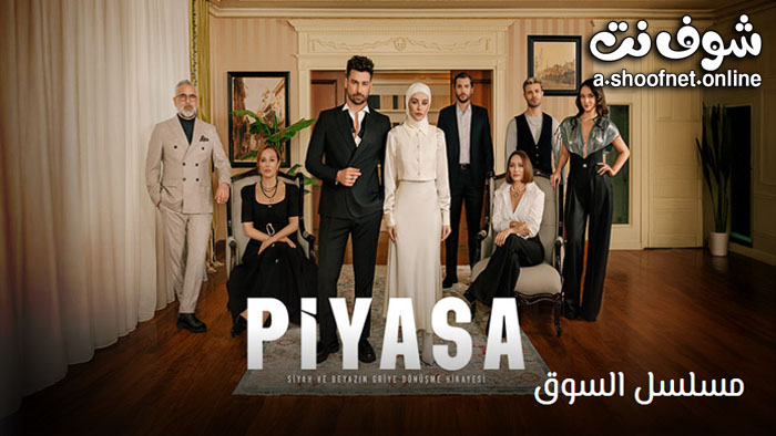 مسلسل السوق مترجم