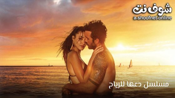 فيلم دعها للرياح مترجم 2025