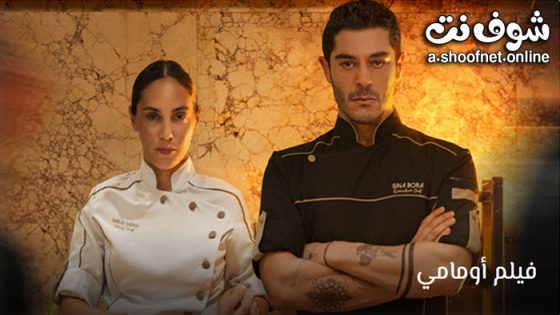 فيلم اومامي مترجم 2025