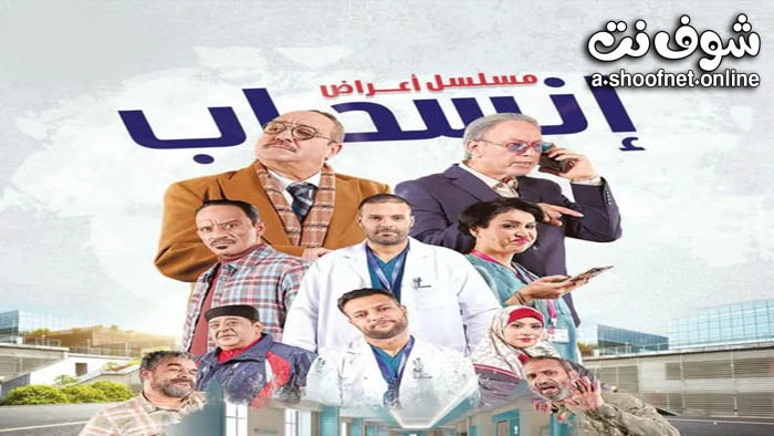 مسلسل اعراض انسحاب
