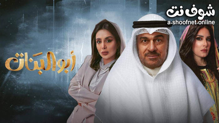 مسلسل ابو البنات الخليجي