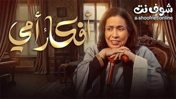 مسلسل افكار امي الحلقة 30 الثلاثون – الاخيرة