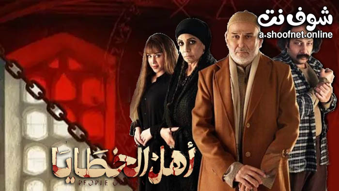 مسلسل اهل الخطايا
