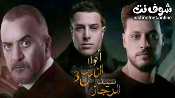 مسلسل احوال الناس 3 الحلقة 20 العشرون – الاخيرة