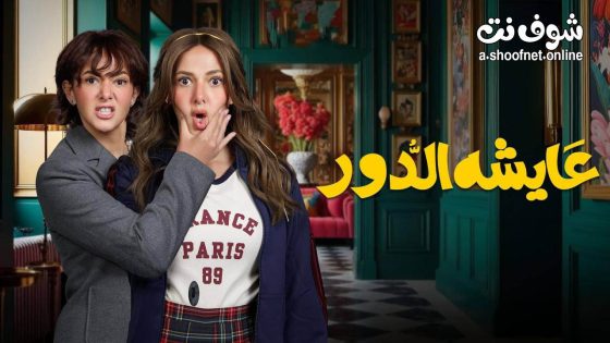 مسلسل عايشة الدور الحلقة 15 الخامسة عشر