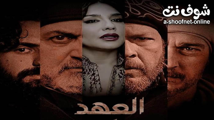 مسلسل العهد