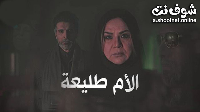 مسلسل الام طليعة