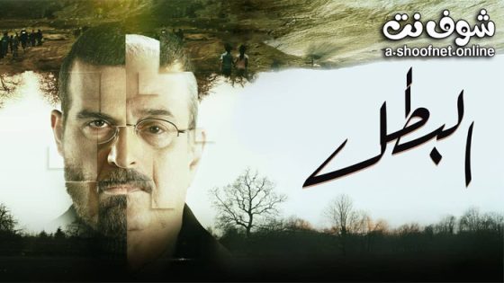 مسلسل البطل الحلقة 29 التاسعة والعشرون