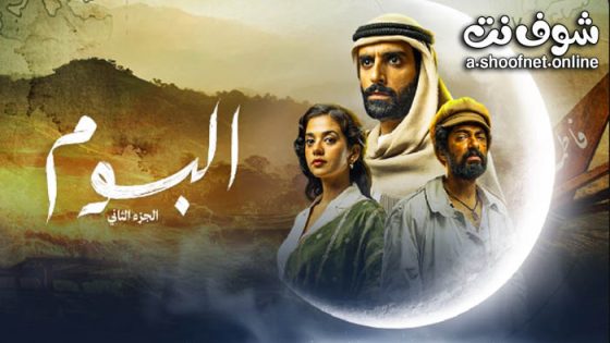 مسلسل البوم 2 الحلقة 15 الخامسة عشر