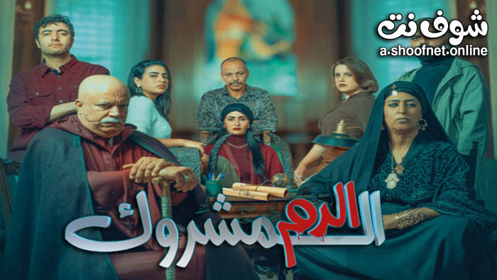 مسلسل الدم المشروك