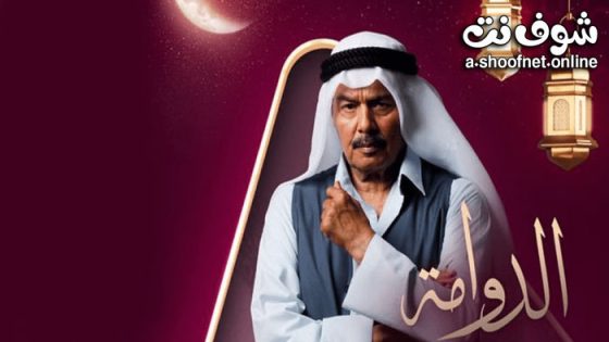 مسلسل الدوامة الحلقة 30 الثلاثون – الاخيرة
