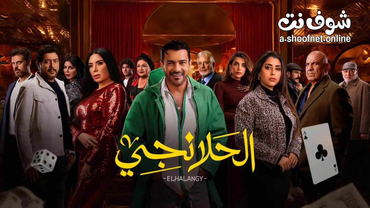 مسلسل الحلانجي