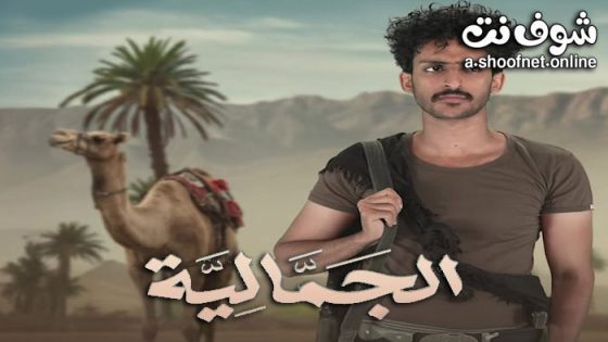 مسلسل الجمالية الحلقة 29 التاسعة والعشرون