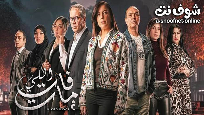مسلسل اللي فات مات