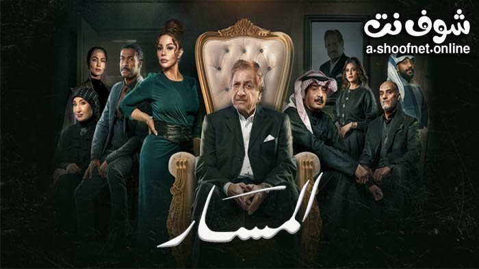 مسلسل المسار