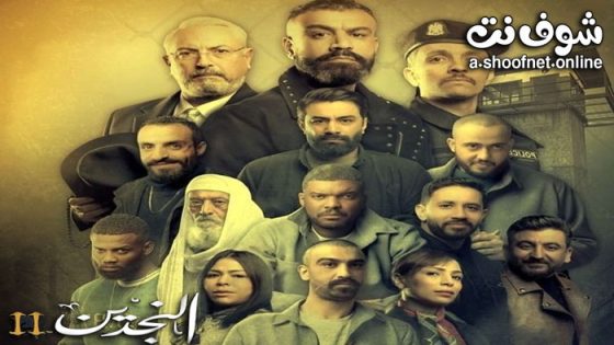 مسلسل النجدين 2 الحلقة 14 الرابعة عشر – الاخيرة