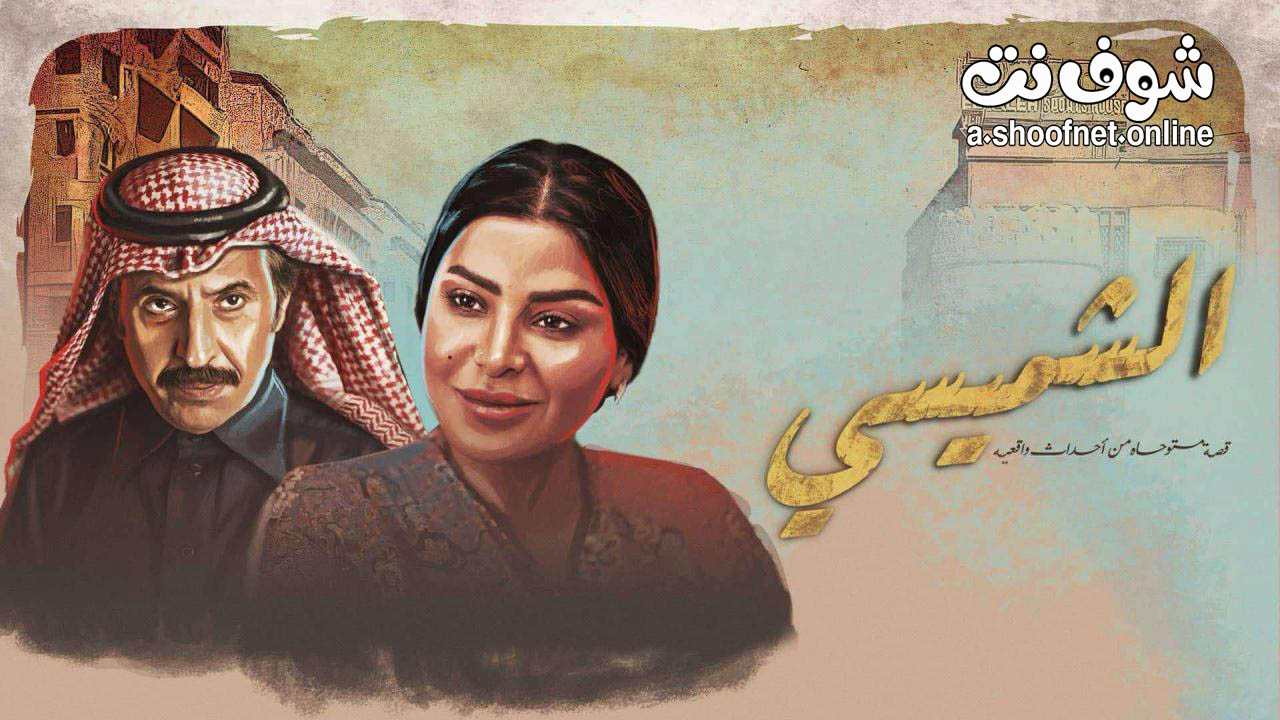 مسلسل الشميسي