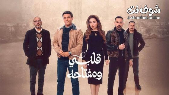 مسلسل قلبي ومفتاحه الحلقة 15 الخامسة عشر – ,الاخيرة