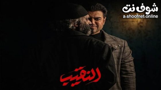 مسلسل النقيب الحلقة 15 الخامسة عشر – الاخيرة