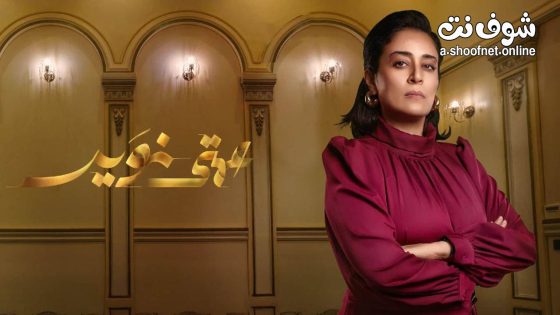 مسلسل عمتي نوير الحلقة 30 الثلاثون – الاخيرة