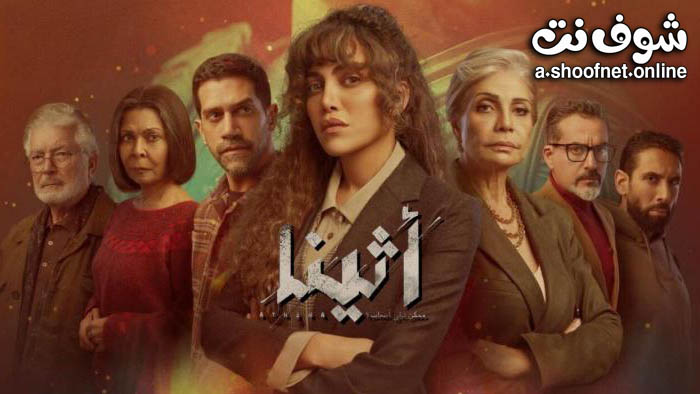 مسلسل اثينا